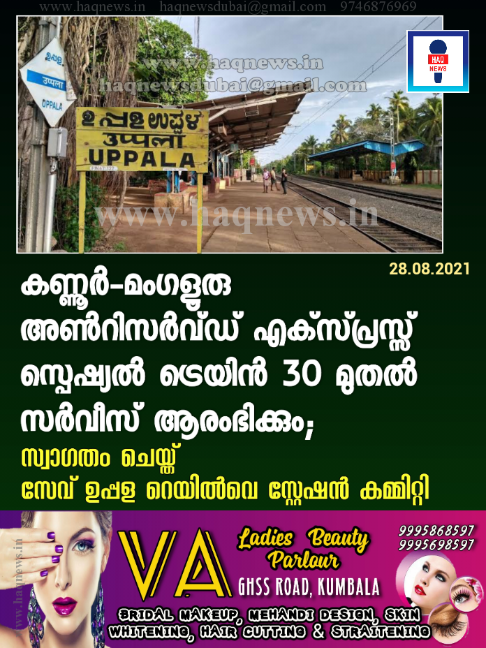 കണ്ണൂർ-മംഗളൂരു അൺറിസർവ്ഡ് എക്സ്പ്രസ്സ്‌ സ്പെഷ്യൽ ട്രെയിൻ 30 മുതൽ സർവീസ് ആരംഭിക്കും; സ്വാഗതം ചെയ്ത് “സേവ് ഉപ്പള റെയിൽവെ സ്റ്റേഷൻ കമ്മിറ്റി”