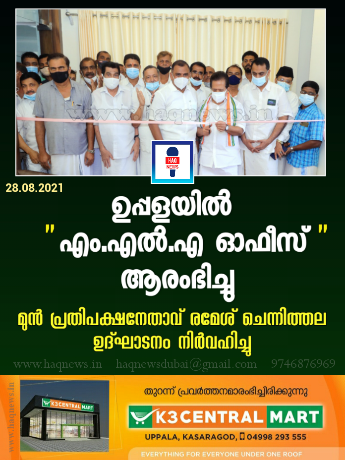ഉപ്പളയിൽ എംഎൽഎ ഓഫീസ് ആരംഭിച്ചു; മുൻ പ്രതിപക്ഷനേതാവ് രമേശ് ചെന്നിത്തല ഉദ്ഘാടനം നിർവഹിച്ചു