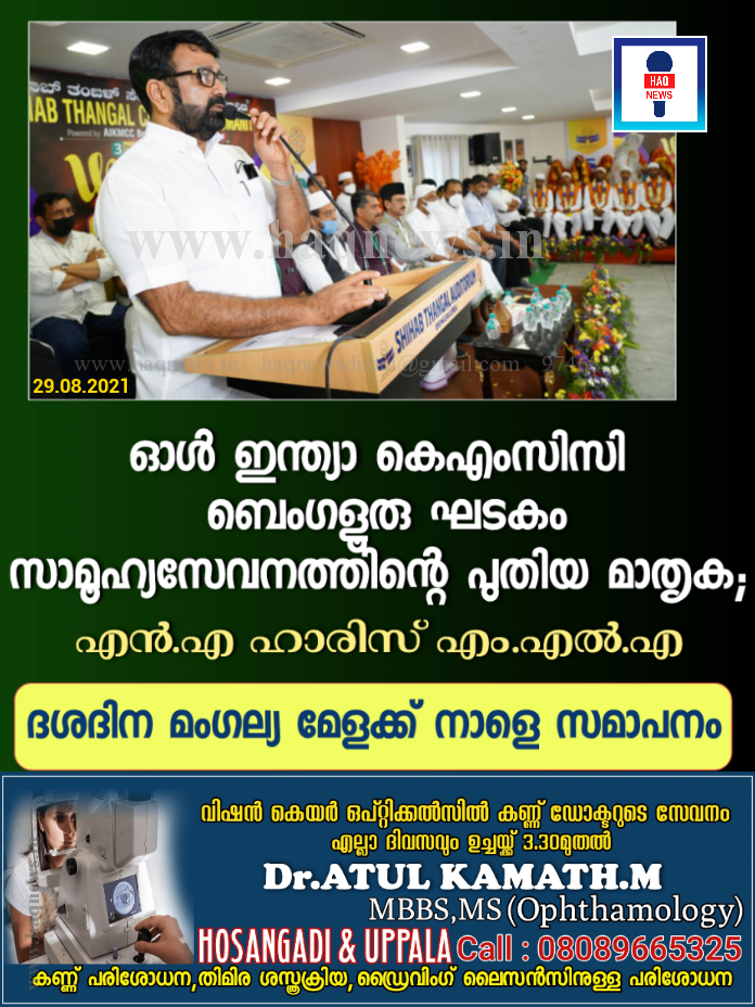 ഓള്‍ ഇന്ത്യാ കെഎംസിസി ബെംഗളൂരു ഘടകം സാമൂഹ്യസേവനത്തിന്റെ പുതിയ മാതൃക   ; എന്‍.എ ഹാരിസ് എം.എല്‍.എ  ,  ദശദിന മംഗല്യ മേളക്ക് നാളെ സമാപനം