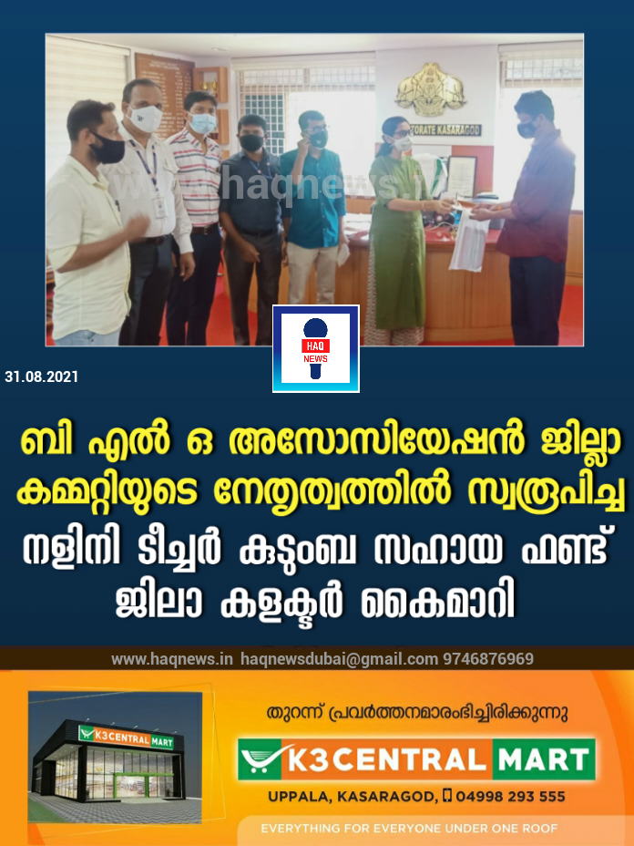 ബി.എല്‍.ഒ അസോസിയേഷന്‍ ജില്ലാ കമ്മറ്റിയുടെ നേതൃത്വത്തില്‍ സ്വരൂപിച്ച  ‘നളിനി ടീച്ചര്‍ കുടുംബ സഹായ ഫണ്ട് ‘ ജില്ലാ കളക്ടർ കൈമാറി