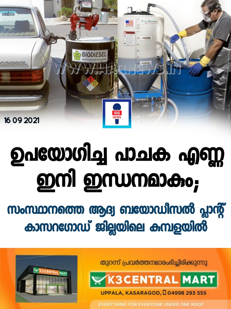 ഉപയോഗിച്ച പാചക എണ്ണ ഇനി ഇന്ധനമാകും സംസ്ഥാനത്തെ ആദ്യ ബയോഡീസല്‍ പ്ലാന്റ് കാസറഗോഡ് കുമ്പളയിൽ