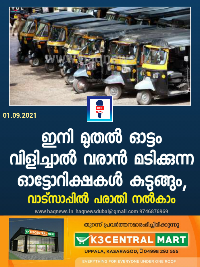 ഇനി മുതൽ ഓട്ടം വിളിച്ചാൽ വരാൻ മടിക്കുന്ന ഓട്ടോറിക്ഷകൾ കുടുങ്ങും, വാട്സാപ്പില്‍ പരാതി നൽകാം