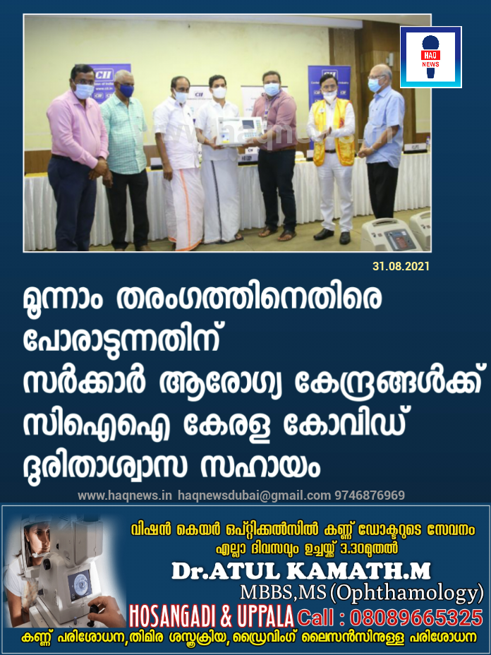 മൂന്നാം തരംഗത്തിനെതിരെ പോരാടുന്നതിന് സർക്കാർ ആരോഗ്യ കേന്ദ്രങ്ങൾക്ക് സിഐഐ കേരള കോവിഡ് ദുരിതാശ്വാസ സഹായം
