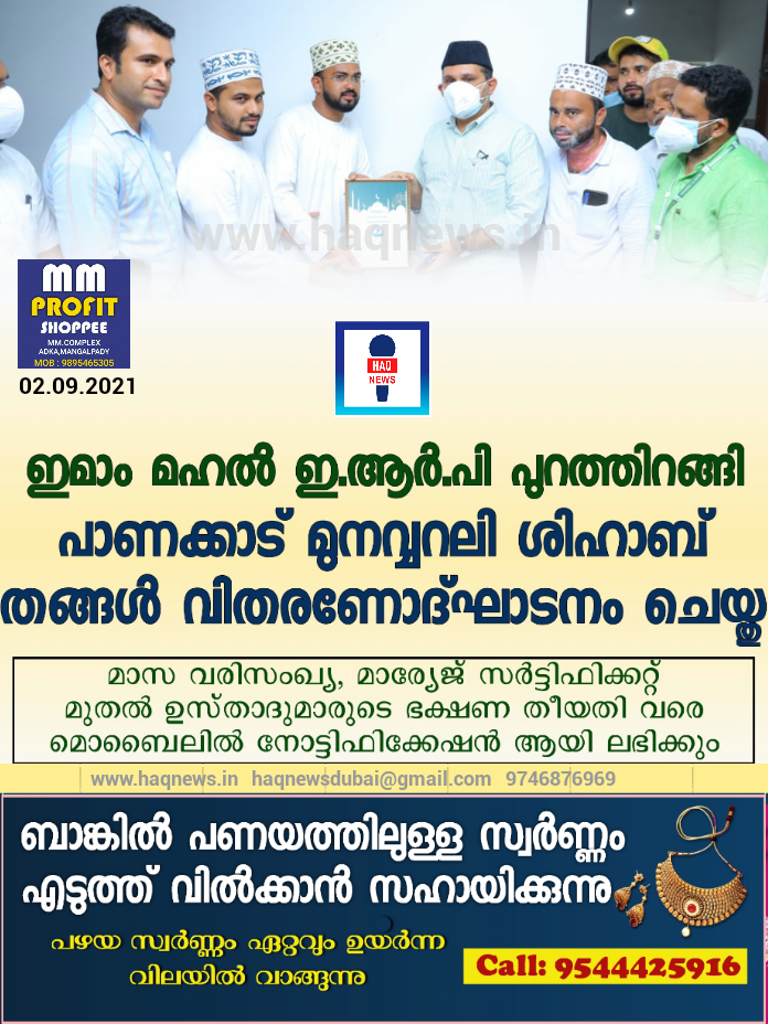 ഇമാം മഹൽ ഇ.ആർ.പി പുറത്തിറക്കി; പാണക്കാട് മുനവ്വറലി ശിഹാബ് തങ്ങൾ ഉദ്ഘാടനം നിർവ്വഹിച്ചു