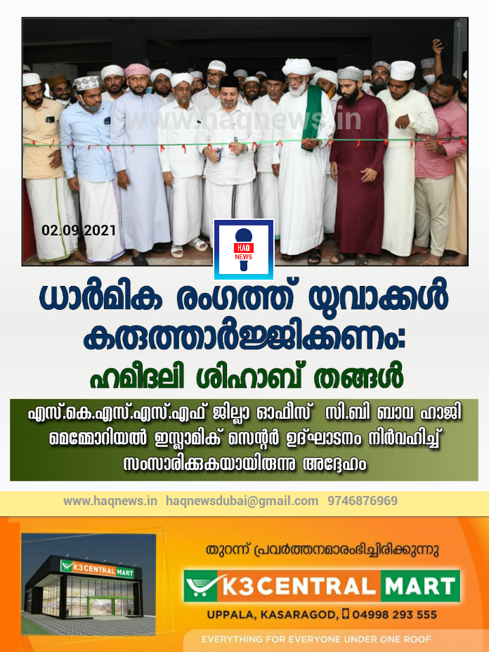 ധാർമിക രംഗത്ത് യുവാക്കൾ കരുത്താർജ്ജിക്കണം: ഹമീദലി ശിഹാബ് തങ്ങൾ