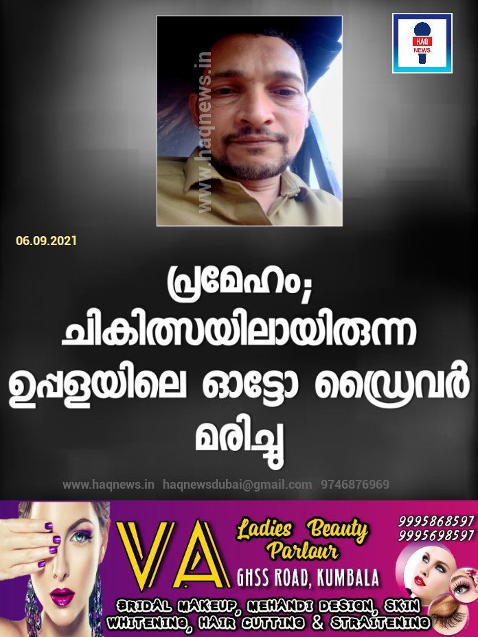 പ്രമേഹം; ചികിത്സയിലായിരുന്ന ഉപ്പളയിലെ ഓട്ടോ ഡ്രൈവര്‍ മരിച്ചു