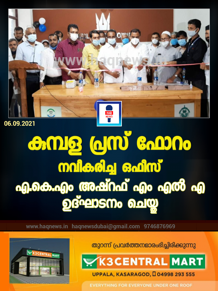 കുമ്പള പ്രസ് ഫോറം നവീകരിച്ച ഒഫിസ് എ.കെ.എം അഷ്റഫ് എം എൽ എ ഉദ്ഘാടനം ചെയ്തു