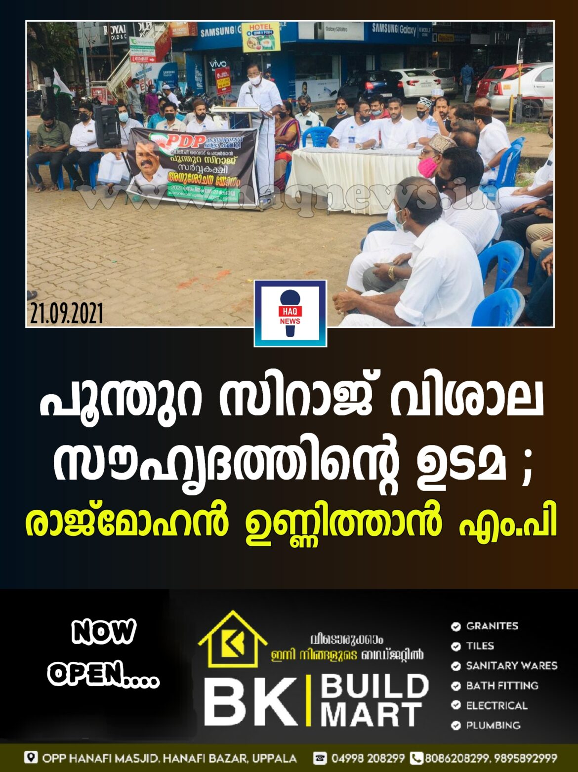 പൂന്തുറ സിറാജ് വിശാല സൗഹൃദത്തിന്‍റെ ഉടമ; രാജ്മോഹന്‍ ഉണ്ണിത്താന്‍ എം.പി