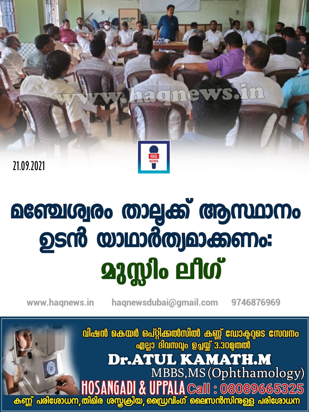 മഞ്ചേശ്വരം താലൂക്ക് ആസ്ഥാനം ഉടൻ യാഥാർത്യമാക്കണം: മുസ്ലിം ലീഗ്