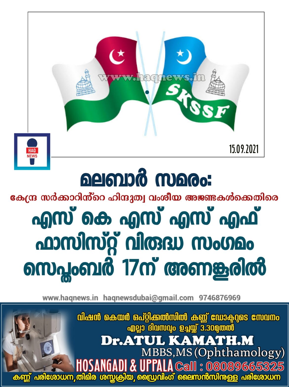 മലബാർ സമരം:കേന്ദ്ര സർക്കാറിൻ്റെ ഹിന്ദുത്വ വംശീയ അജണ്ടകൾക്കെതിരെ എസ് കെ എസ് എസ് എഫ് ഫാസിസ്റ്റ് വിരുദ്ധ സംഗമം സെപ്തംബർ 17ന് അണങ്കൂരിൽ