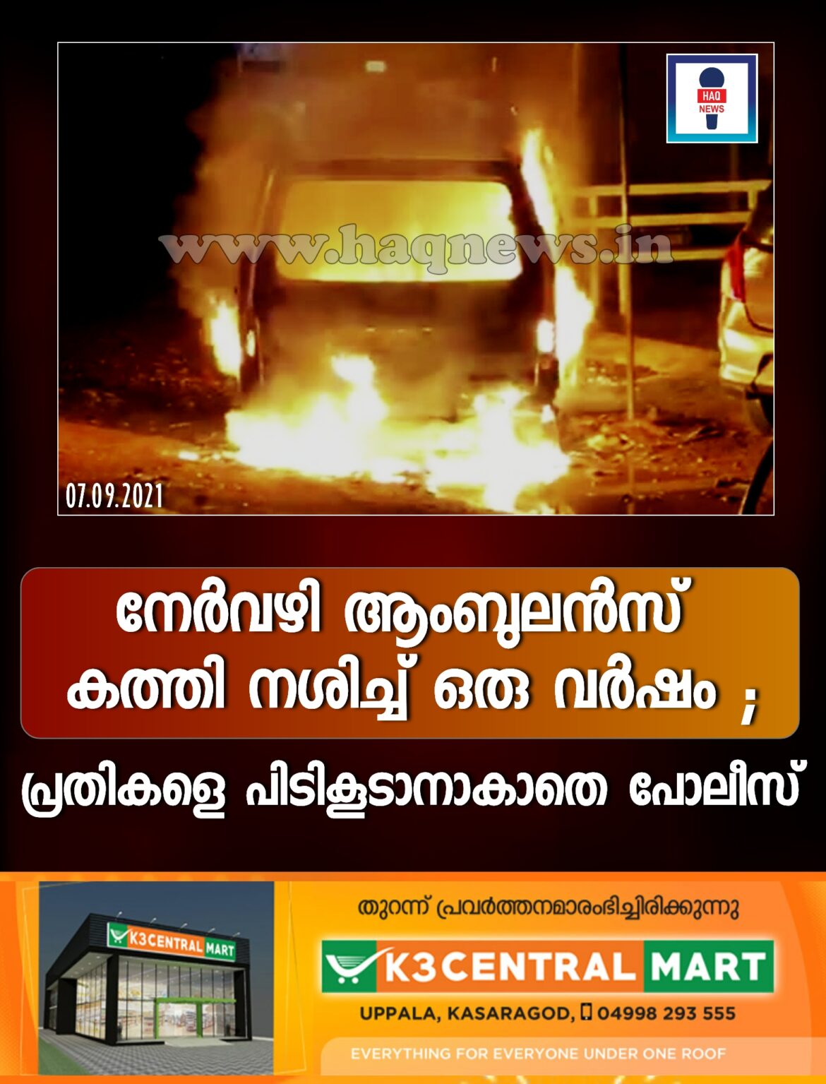 മണ്ണംകുഴി ‘നേർവഴി’ആംബുലൻസ് അഗ്നിക്കിരയാക്കി ഇന്നേക്ക് ഒരു വർഷം:  പ്രതികളെ പിടികൂടാനാവാതെ പോലീസ്