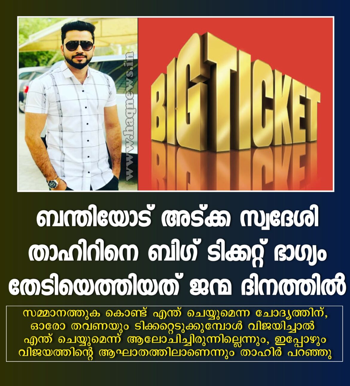 ബന്തിയോട് അട്ക്ക സ്വദേശി താഹിറിനെ ബിഗ് ടിക്കറ്റ് ഭാഗ്യം തേടിയെത്തിയത് ജന്മ ദിനത്തിൽ