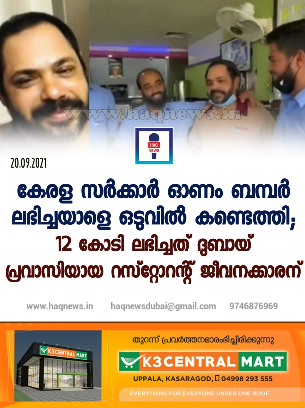 ഓണം ബമ്പർ ലഭിച്ചയാളെ നാട്ടിൽ പരതേണ്ട; 12 കോടി ലഭിച്ചത് ദുബായിലെ ഹോട്ടൽ ജീവനക്കാരന്