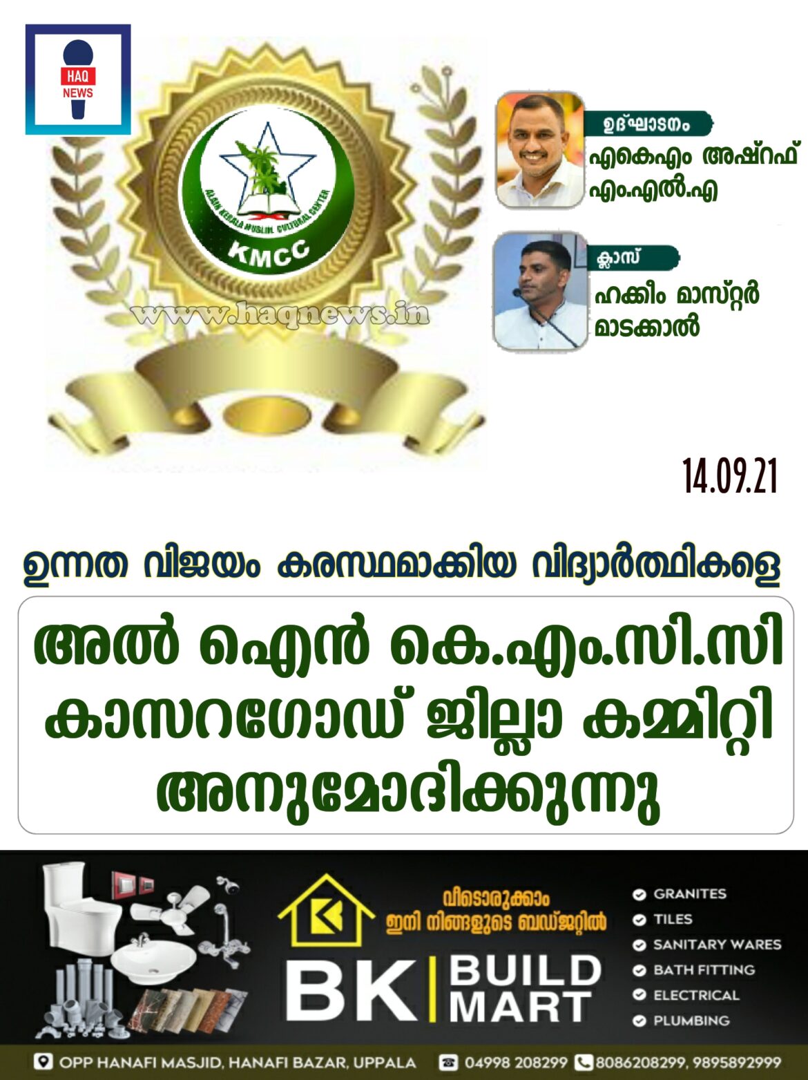 ഉന്നത വിജയം കരസ്ഥമാക്കിയ വിദ്യാർത്ഥികളെ അൽ ഐൻ കെ.എം.സി.സി  കാസറഗോഡ് ജില്ലാ കമ്മിറ്റി അനുമോദിക്കുന്നു