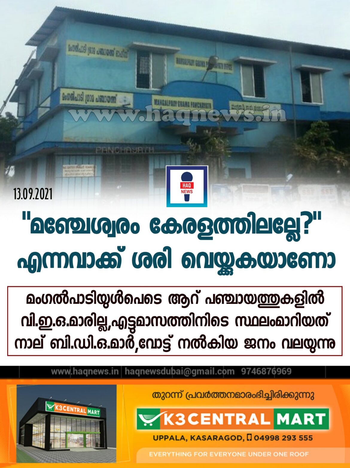 “മഞ്ചേശ്വരം കേരളത്തിലല്ലേ”? എന്ന വാക്ക് ശരി വെയ്ക്കുകയാണോ ?  മംഗൽപാടിയുൾപെടെ ആറ് പഞ്ചായത്തുകളിൽ വി.ഇ.ഒ.മാരില്ല, എട്ടുമാസത്തിനിടെ സ്ഥലംമാറിയത് നാല് ബി.ഡി.ഒ.മാർ,ജനങ്ങൾ വലയുന്നു