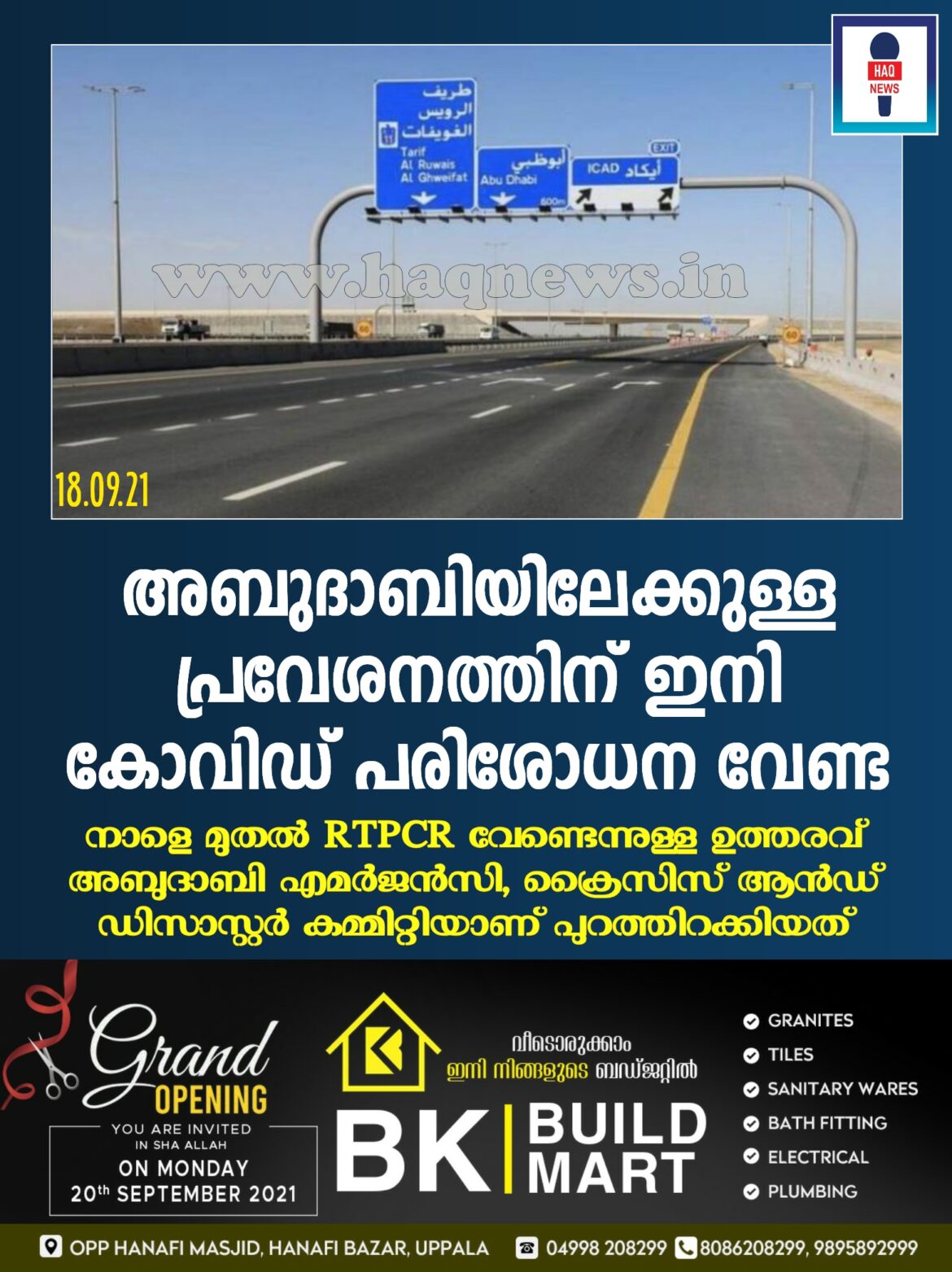 യു.എ.ഇ സാധാരണ നിലയിലേക്ക് ;  അബുദാബിയിലേക്കുള്ള പ്രവേശനത്തിന് ഇനി കോവിഡ് പരിശോധന വേണ്ട