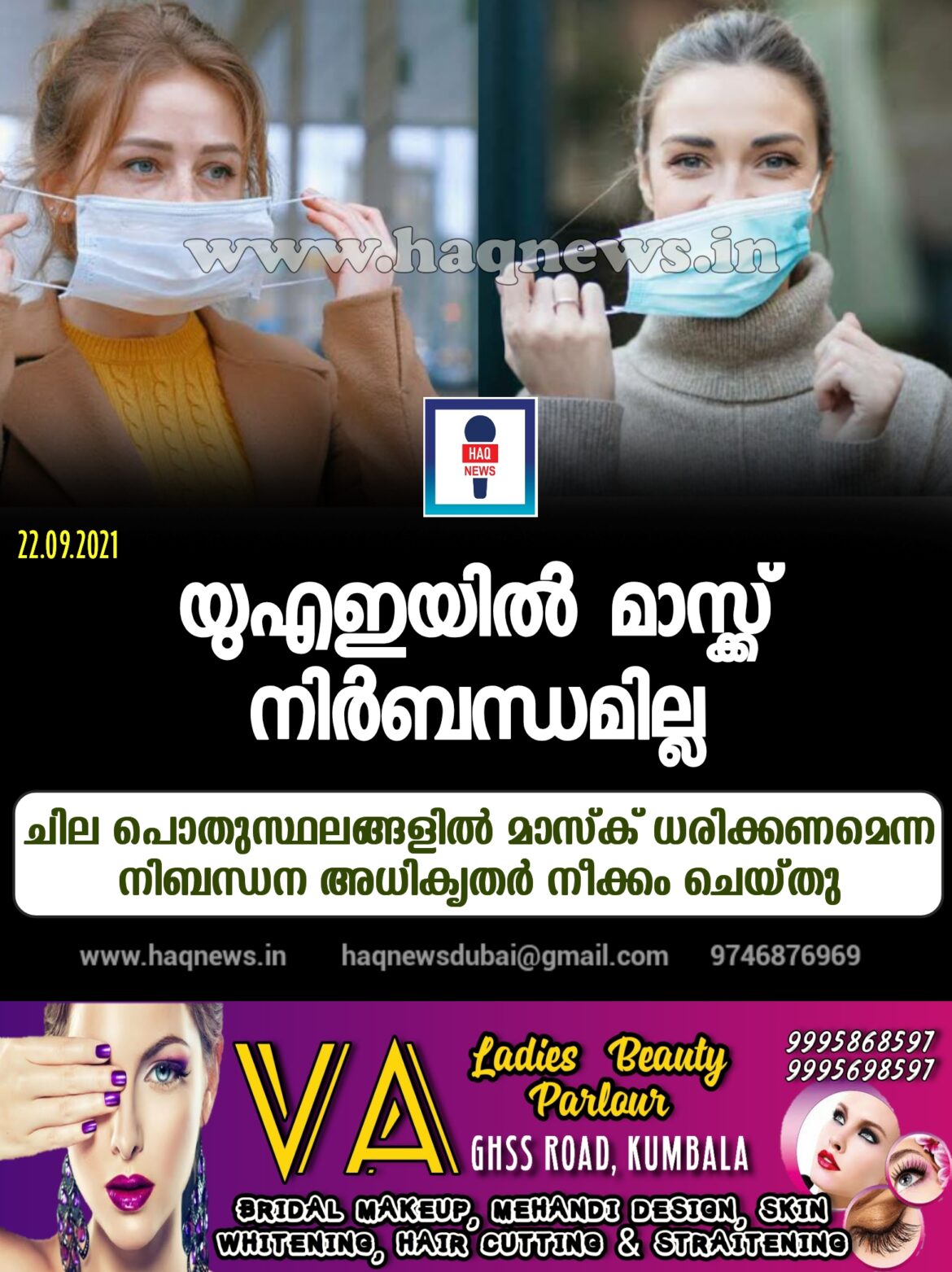 യു.എ.ഇ യിൽ മാസ്ക് നിബന്ധന ഒഴിവാക്കുന്നു; ചില പൊതുസ്ഥലങ്ങളിൽ മാസ്ക് ധരിക്കണമെന്ന നിബന്ധന അധികൃതർ നീക്കം ചെയ്തു