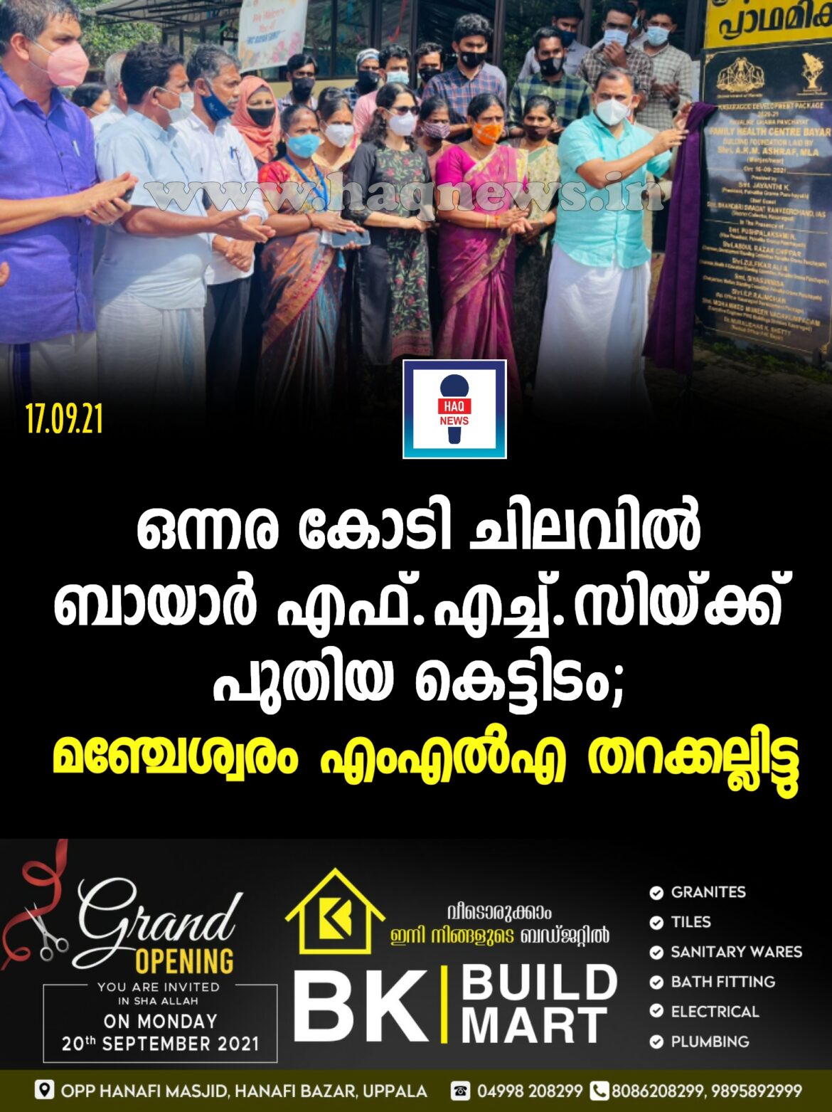 ഒന്നര കോടി ചിലവിൽ ബായാർ എഫ്എച്ച്സിയ്ക്ക് പുതിയ കെട്ടിടം;മഞ്ചേശ്വരം എംഎൽഎ തറക്കല്ലിട്ടു