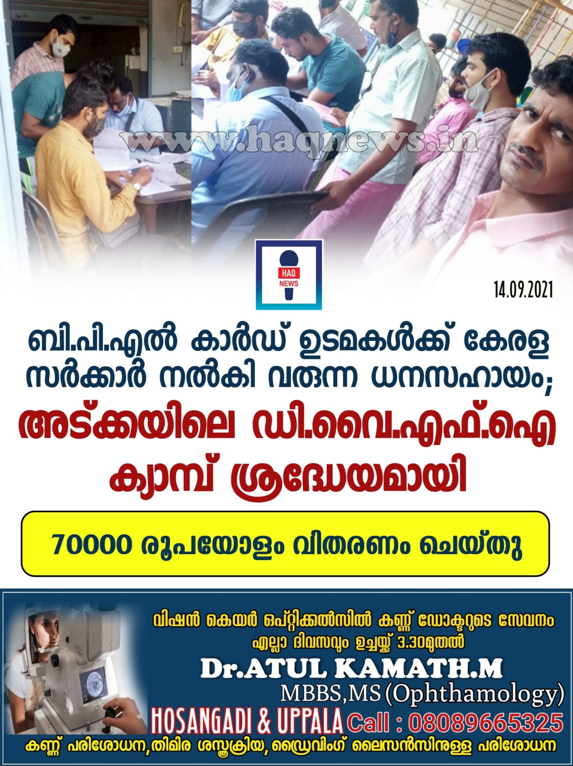 ബി.പി.എൽ കാർഡ് ഉടമകൾക്ക് കേരള സർക്കാർ നൽകി വരുന്ന ധനസഹായം;   അട്ക്കയിലെ ഡി.വൈ.എഫ്.ഐ ക്യാമ്പ് ശ്രദ്ധേയമായി