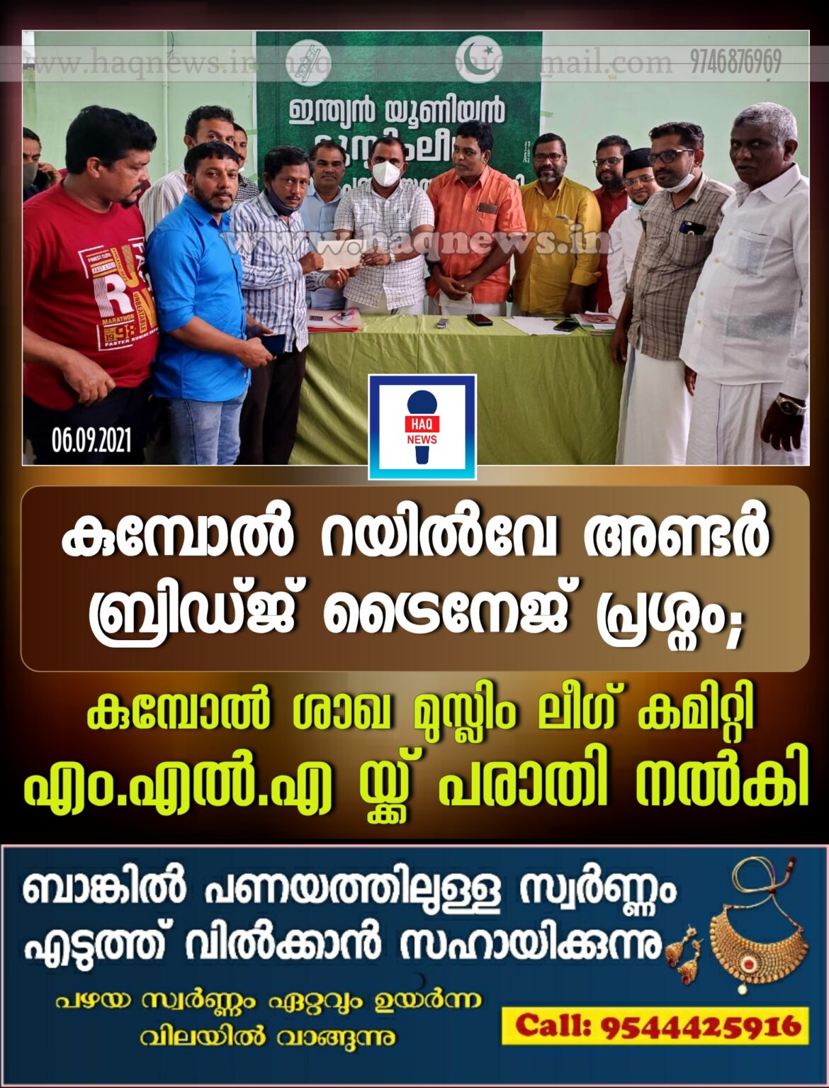 കുമ്പോലിലെ റയിൽവേ ട്രൈനേജിലെ വെള്ളം കെട്ടി നിൽക്കുന്ന പ്രശ്നം; കുമ്പോൽ ശാഖ മുസ്ലിം ലീഗ് കമിറ്റി MLA യ്ക്ക് പരാതി നൽകി