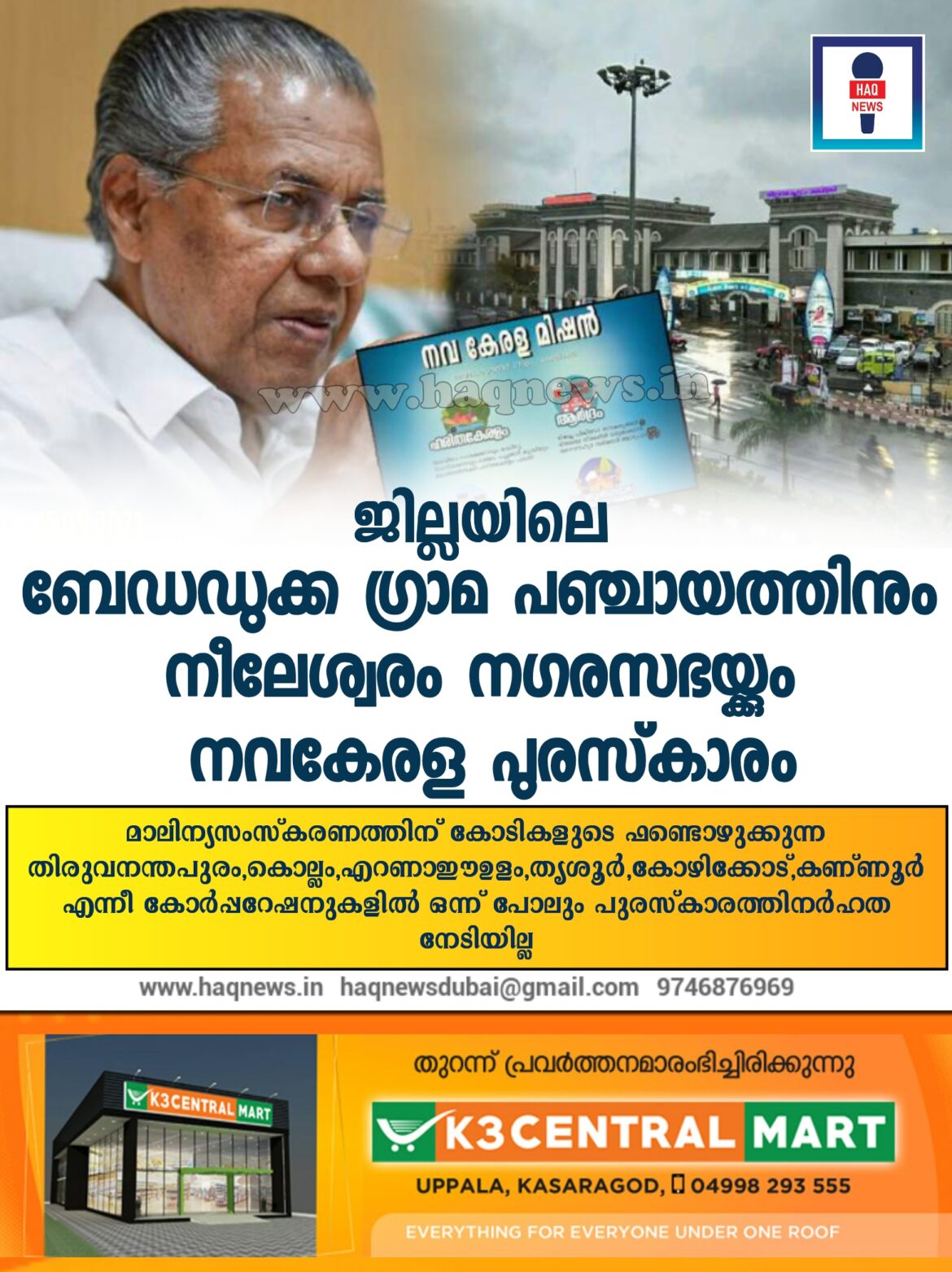 ബേഡഡുക്ക ഗ്രാമ പഞ്ചായത്തിനും നീലേശ്വരം നഗരസഭയ്ക്കും നവകേരള പുരസ്‌കാരം ബേഡഡുക്ക ഗ്രാമ പഞ്ചായത്തിനും നീലേശ്വരം നഗരസഭയ്ക്കും നവകേരള പുരസ്‌കാരം ; കോടികളൊഴുക്കുന്ന കോർപ്പറേഷനുകൾ പുരസ്കാരത്തിനർഹരായില്ല