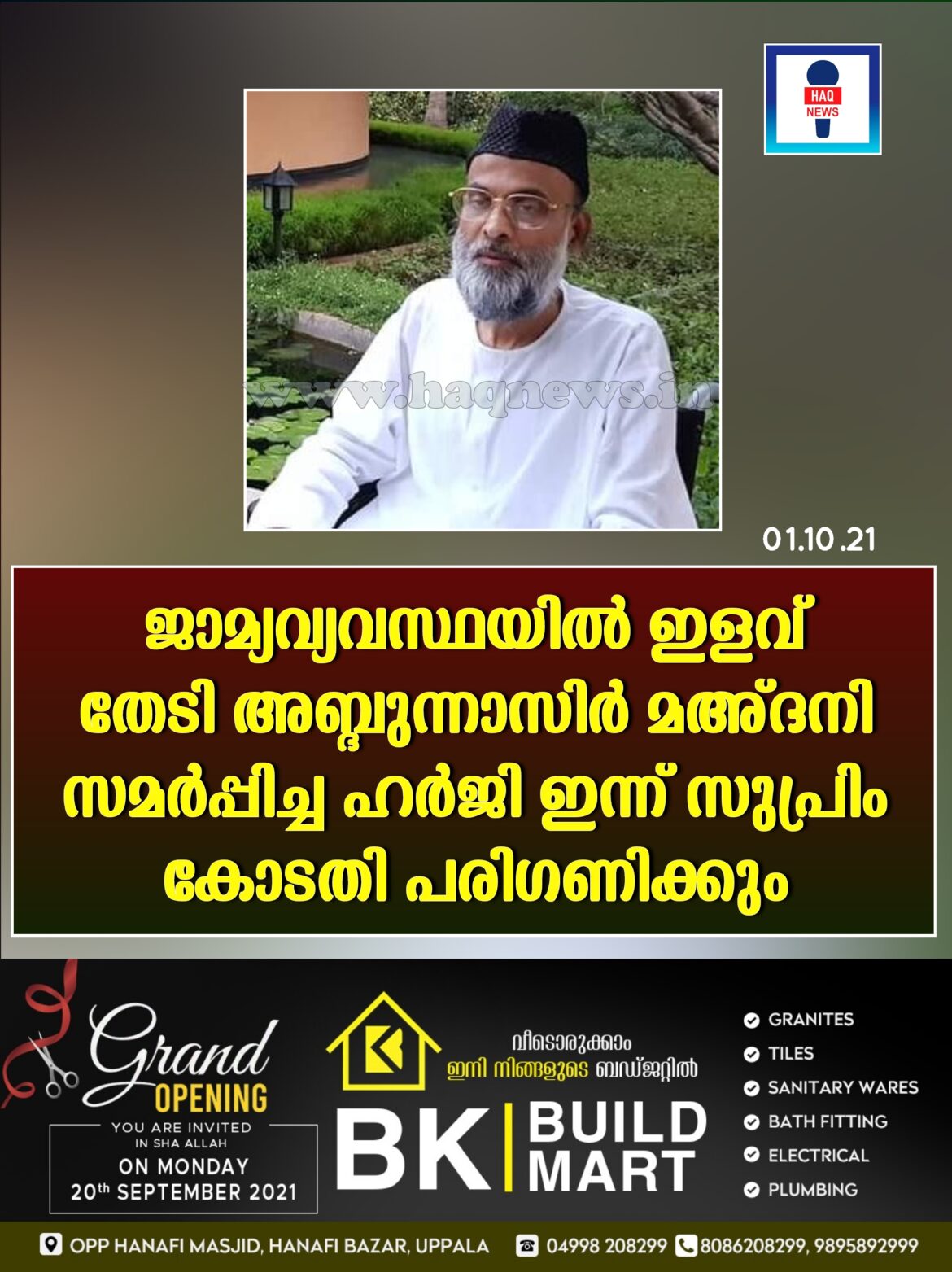 ജാമ്യവ്യവസ്ഥയില് ഇളവ് തേടി അബ്ദുന്നാസിര് മഅ്ദനി സമര്പ്പിച്ച ഹര്ജി ഇന്ന് സുപ്രിം കോടതി പരിഗണിക്കും