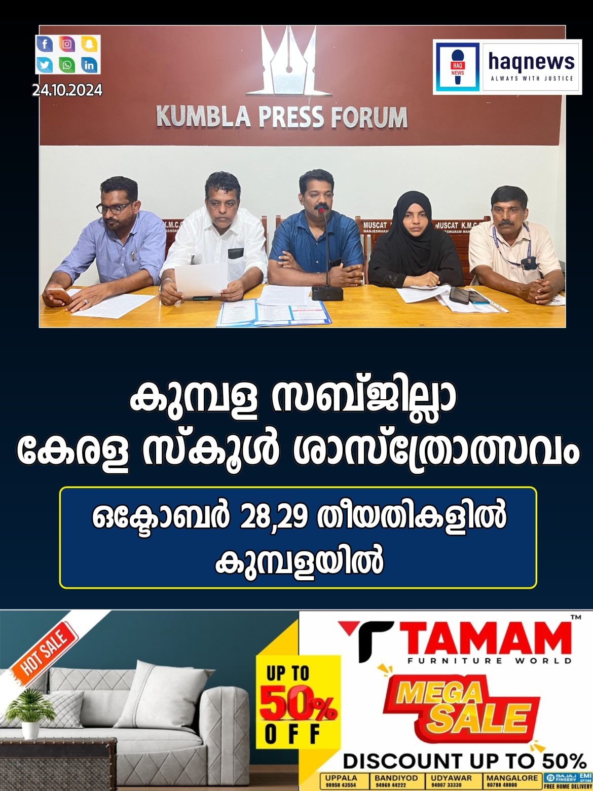 കുമ്പള സബ്ജില്ലാ കേരള സ്‌കൂൾ ശാസ്ത്രോത്സവം ഒക്ടോബർ 28,29 തീയതികളിൽ കുമ്പളയിൽ