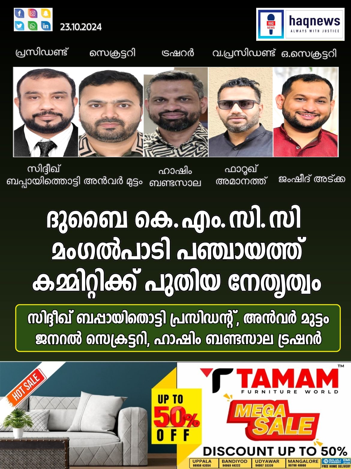 ദുബൈ കെ എം സി സി മംഗൽപാടി പഞ്ചായത്ത് കമ്മിറ്റിക്ക് പുതിയ നേതൃത്വം; സിദ്ദീഖ് ബപ്പായിത്തൊട്ടി പ്രസിഡന്റ്, അൻവർ മുട്ടം ജനറൽ സെക്രട്ടറി, ഹാഷിം ബണ്ടസാല ട്രഷറർ