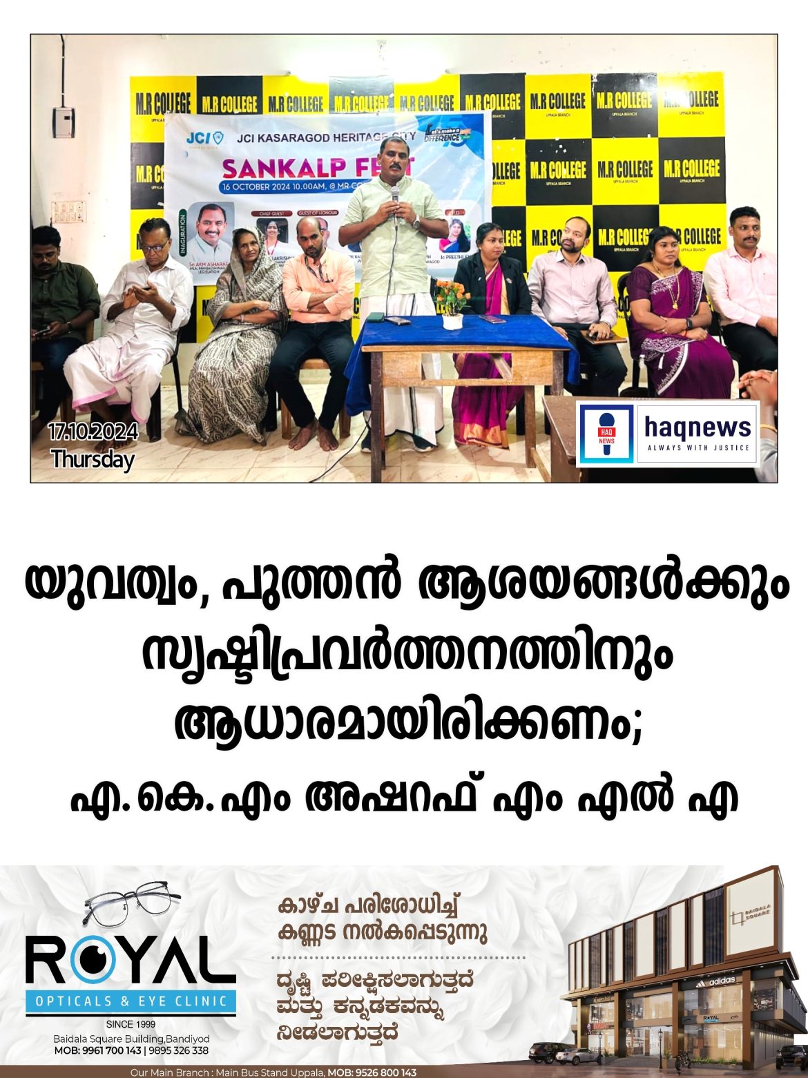 യുവത്വം, പുത്തൻ ആശയങ്ങൾക്കും സൃഷ്ടിപ്രവർത്തനത്തിനും ആധാരമായിരിക്കണം; എ.കെ.എം അഷറഫ്