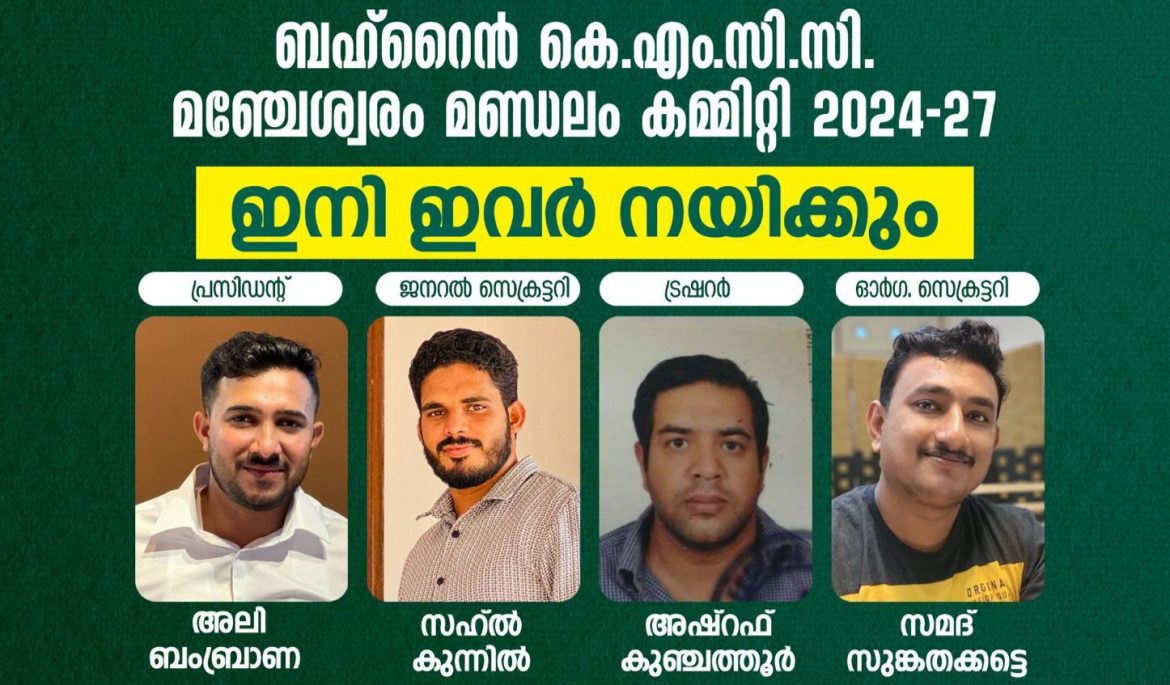 ബഹ്‌റൈൻ കെഎംസിസി മഞ്ചേശ്വരം മണ്ഡലം കമ്മിറ്റിക്ക് പുതിയ നേതൃത്വം