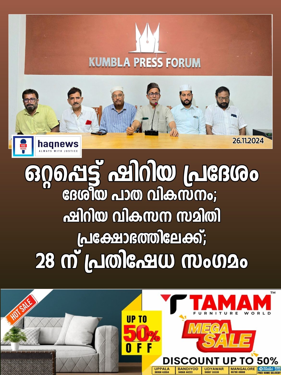 ഒറ്റപ്പെട്ട് ഷിറിയ പ്രദേശം:ദേശീയ പാത വികസനം,  ഷിറിയ വികസന സമിതി പ്രക്ഷോഭത്തിലേക്ക്;28 ന് പ്രതിഷേധ സംഗമം