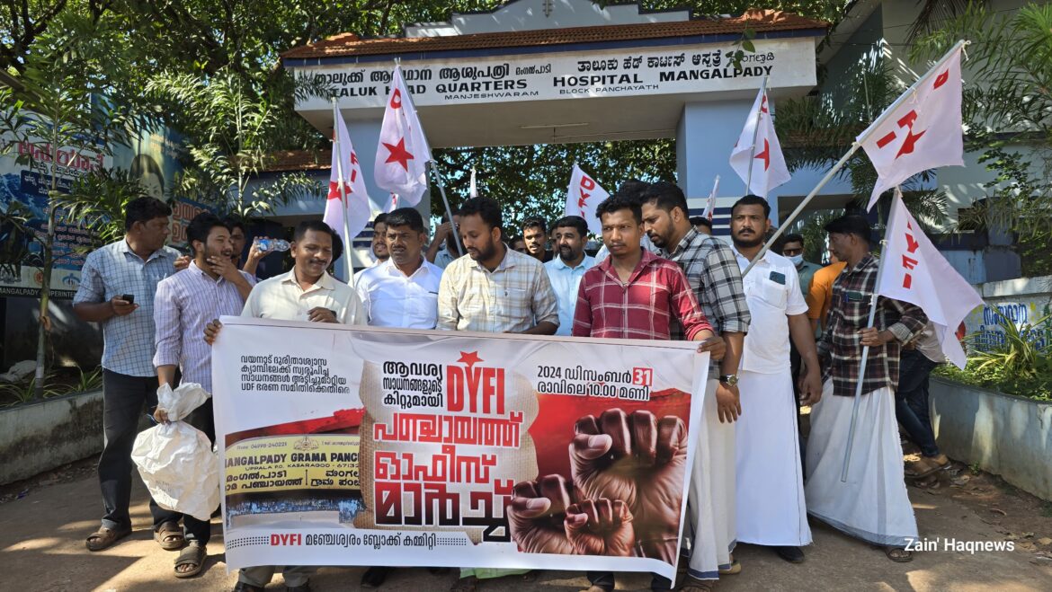 വയനാടിന് വേണ്ടി സ്വരൂപ്പിച്ച സാധനം അടിച്ചുമാറ്റിയെന്നാരോപണം; മംഗൽപാടി പഞ്ചായത്തിലേക് DYFI പ്രതിഷേധ മാർച്ച്‌ നടത്തി