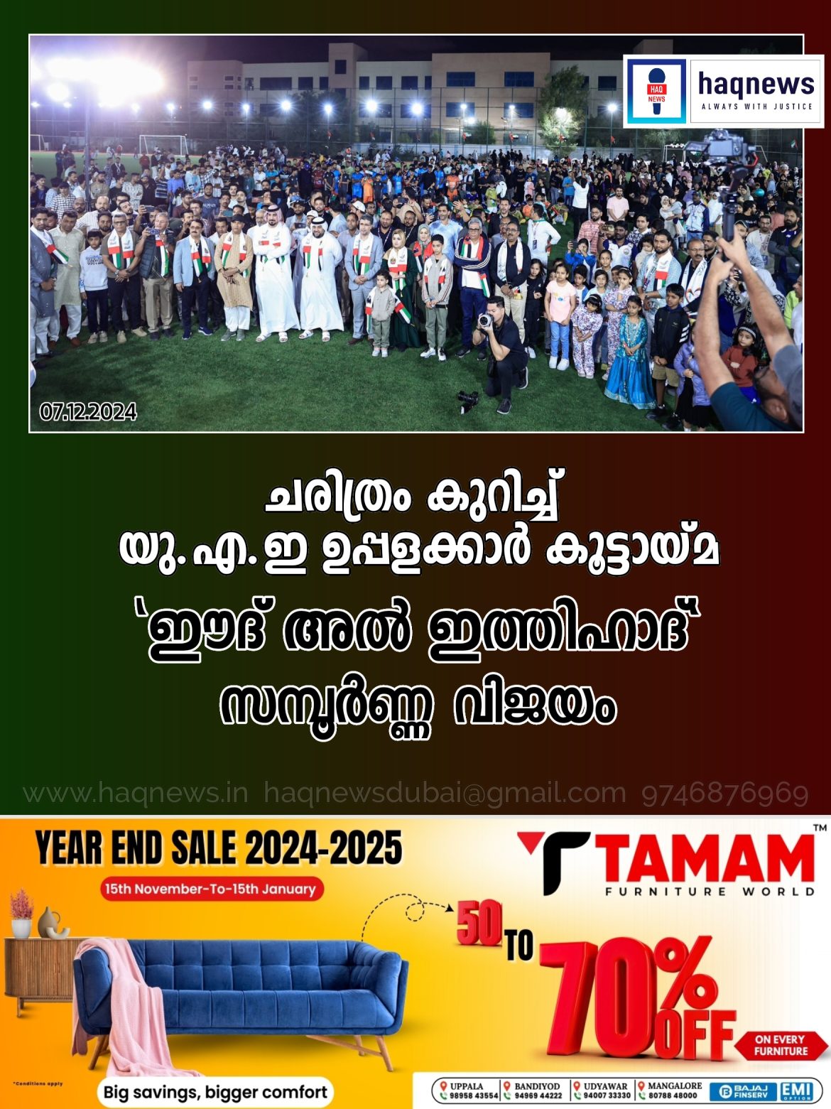 ചരിത്രം കുറിച്ച് യുഎഇ ഉപ്പളക്കാർ സംഗമം ; “ഈദ് അൽ ഇത്തിഹാദ്” സമ്പൂർണ്ണ വിജയം