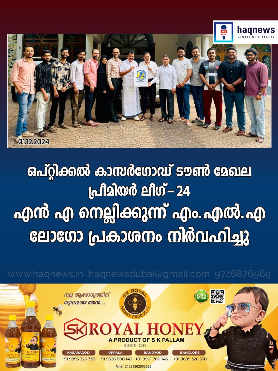 ഒപ്റ്റിക്കൽ കാസർഗോഡ് ടൗൺ മേഖല പ്രീമിയർ ലീഗ്-24; ലോഗോ പ്രകാശനം എൻ.എ നെല്ലിക്കുന്ന് എം.എൽ.എ നിർവഹിച്ചു