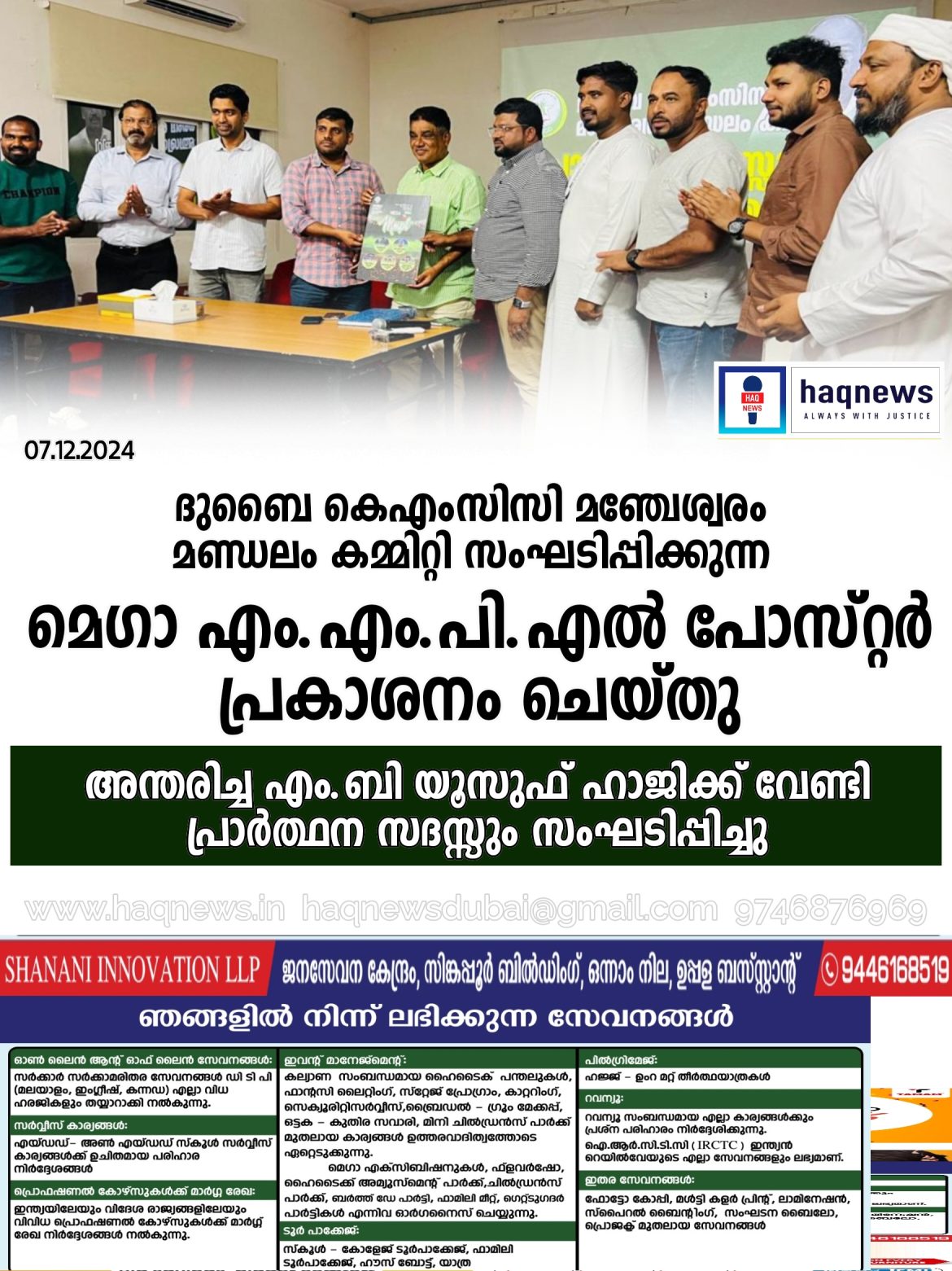 ദുബൈ കെ.എം.സി.സി മഞ്ചേശ്വരം മണ്ഡലം കമ്മിറ്റിയുടെ നേതൃത്വത്തിൽ എം.ബി യൂസുഫ് ഹാജിക്ക് വേണ്ടി പ്രാർത്ഥന സദസ്സും മെഗാ എം.എം.പി.എൽ പോസ്റ്റർ പ്രകാശനവും ചെയ്തു