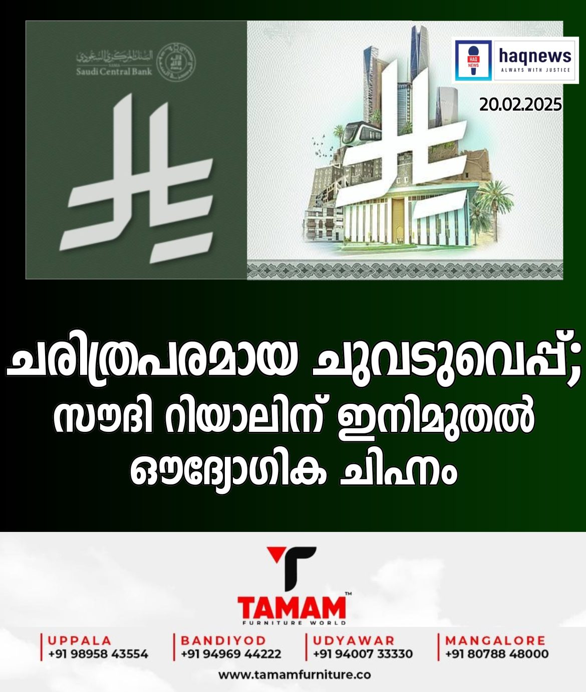 ചരിത്രപരമായ ചുവടുവെപ്പ്​; സൗദി റിയാലിന് ഔദ്യോഗിക ചിഹ്നമായി