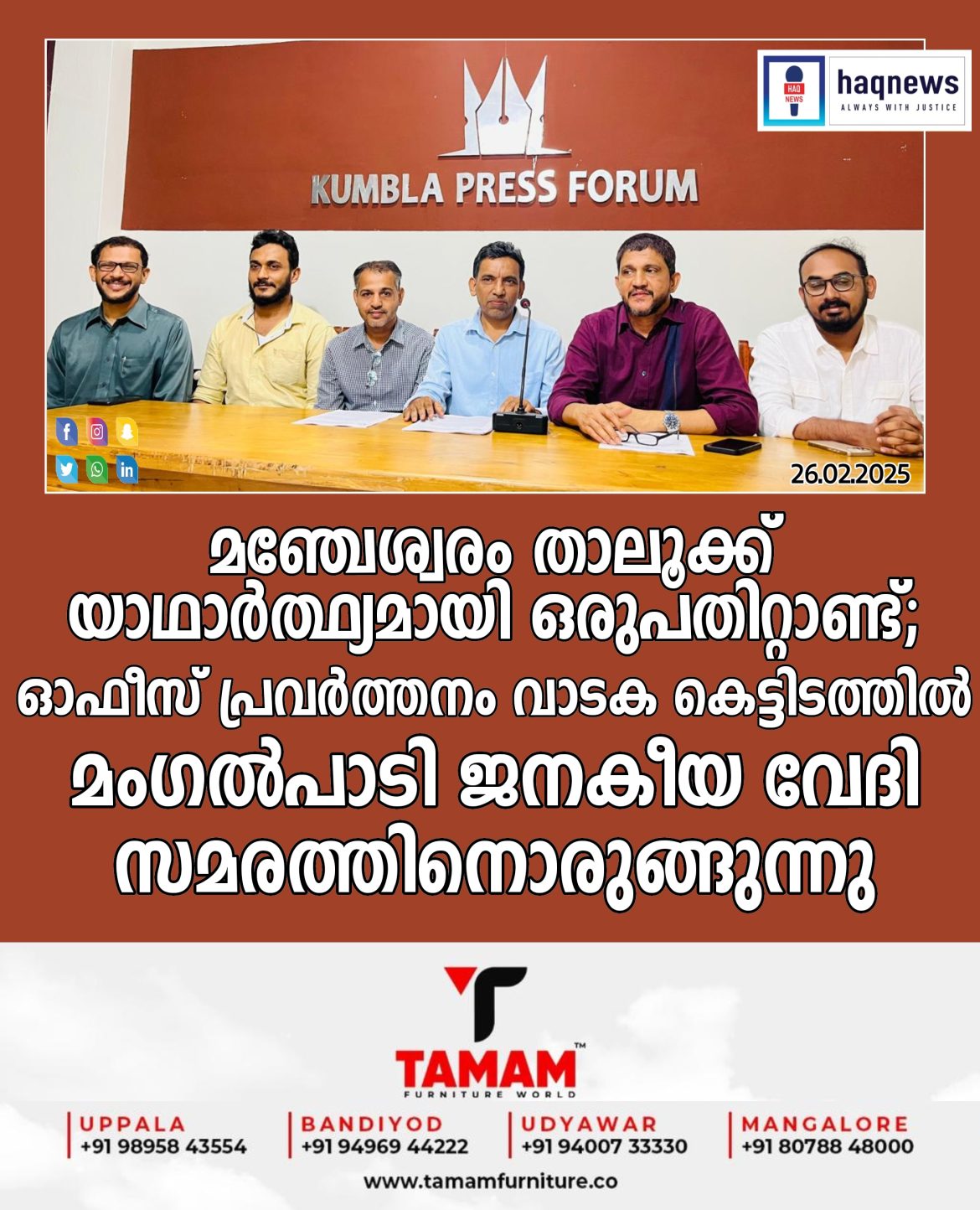 മഞ്ചേശ്വരം താലൂക്ക് യാഥാർത്ഥ്യമായി ഒരുപതിറ്റാണ്ട്; ഓഫീസ് പ്രവർത്തനം ഇന്നും വാടക കെട്ടിടത്തിൽ,  മംഗൽപാടി ജനകീയവേദി സമരത്തിനൊരുങ്ങുന്നു