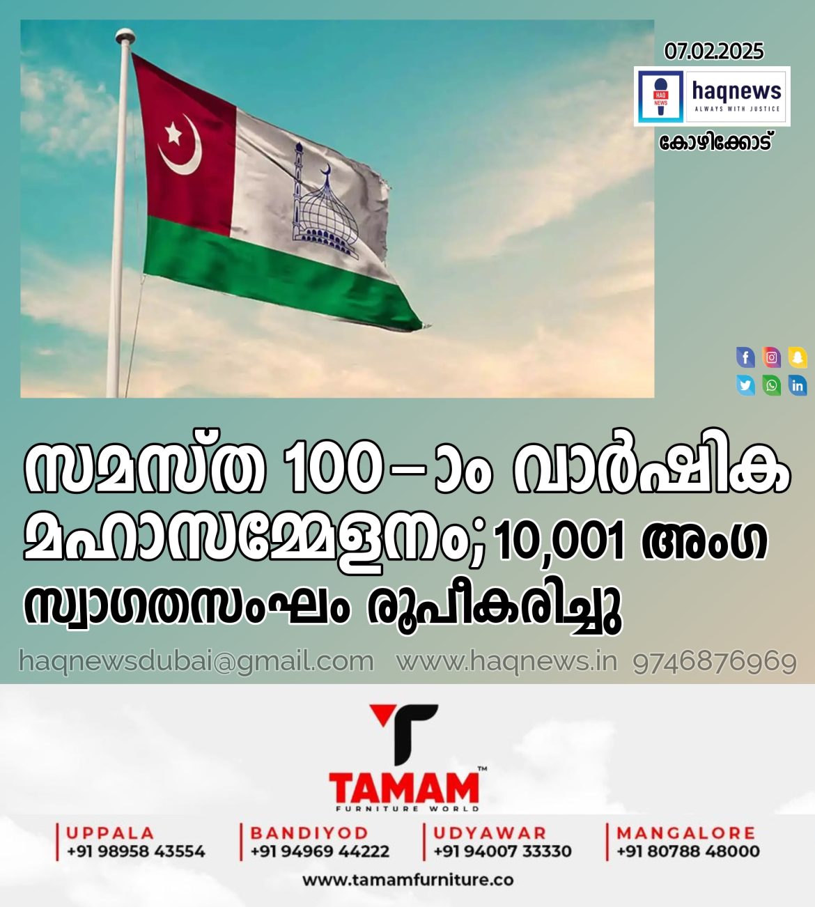 സമസ്ത 100-ാം വാര്‍ഷിക മഹാസമ്മേളനം ; 10,001 അംഗ സ്വാഗതസംഘം രൂപീകരിച്ചു