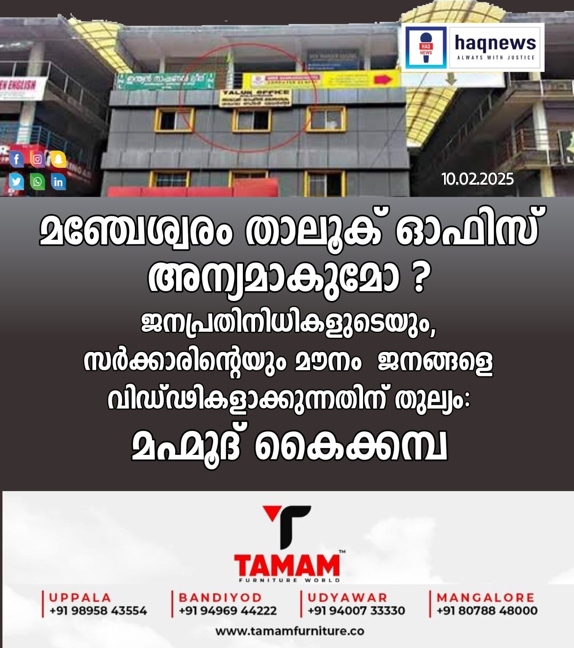 മഞ്ചേശ്വരം താലൂക്ക് ഓഫിസ് അന്യമാകുമോ ?  ജനപ്രതിനിധികളുടെയും, സർക്കാരിന്റെയും മൗനം  ജനങ്ങളെ വിഡ്ഢികളാക്കുന്നതിന് തുല്യം: മഹ്മൂദ് കൈക്കമ്പ