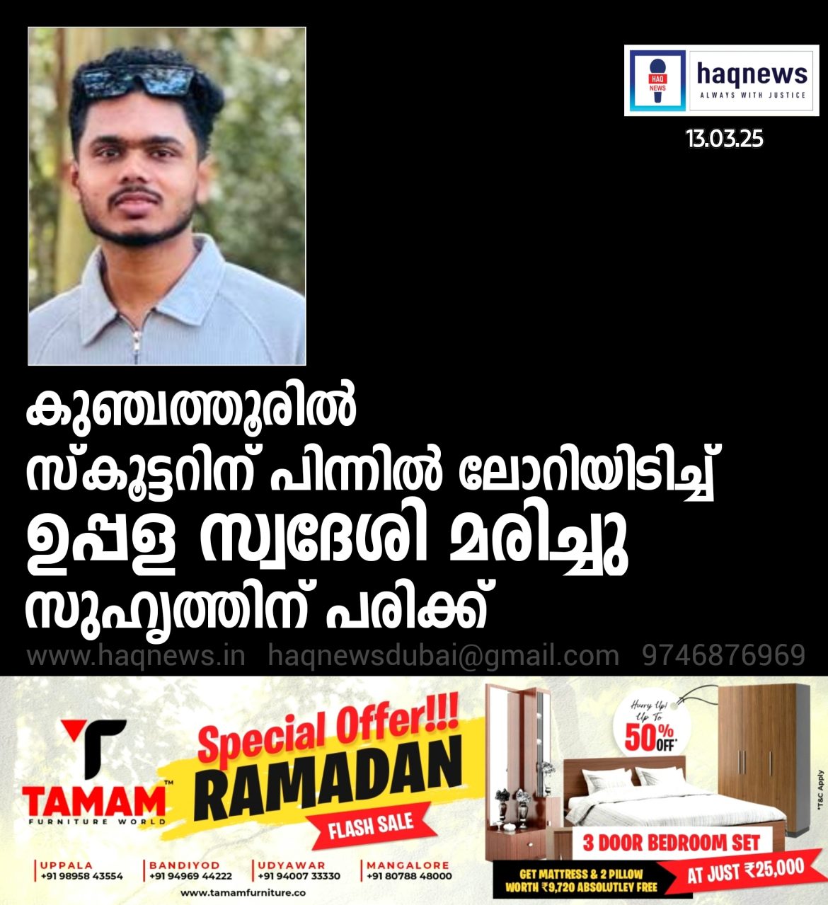 കുഞ്ചത്തൂരിൽ സ്കൂട്ടറിന് പിന്നിൽ ലോറിയിടിച്ച് ഉപ്പളയിലെ യുവാവിന് ദാരുണാന്ത്യം ; സുഹൃത്തിന് പരിക്ക്