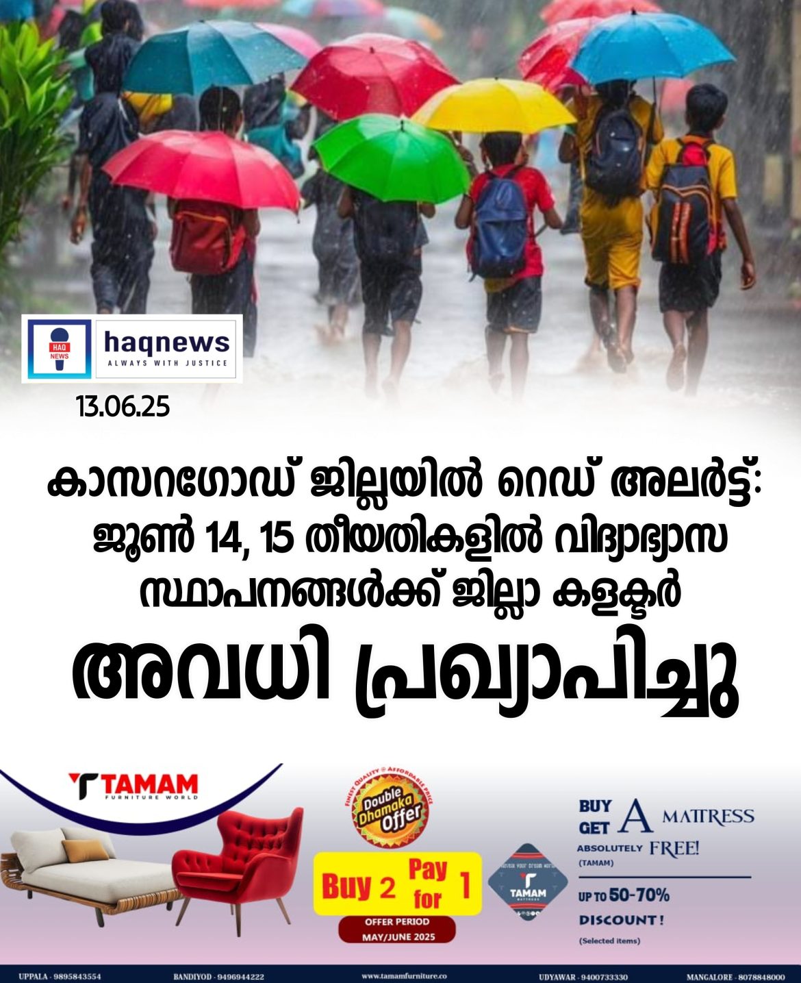 കാസറഗോഡ് ജില്ലയിൽ റെഡ് അലർട്ട്: ജൂൺ 14, 15 തീയതികളിൽ വിദ്യാഭ്യാസ സ്ഥാപനങ്ങൾക്ക് ജില്ലാ കളക്ടർ അവധി പ്രഖ്യാപിച്ചു