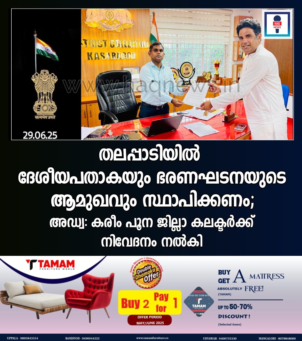 തലപ്പാടിയിൽ  ദേശീയപതാകയും ഭരണഘടനയുടെ ആമുഖവും സ്ഥാപിക്കണമെന്നാവശ്യപ്പെട്ട് MPCC  SIC ജനറൽ സെക്രട്ടറി അഡ്വ: കരീം പൂന കലക്ടർക് നിവേദനം നൽകി