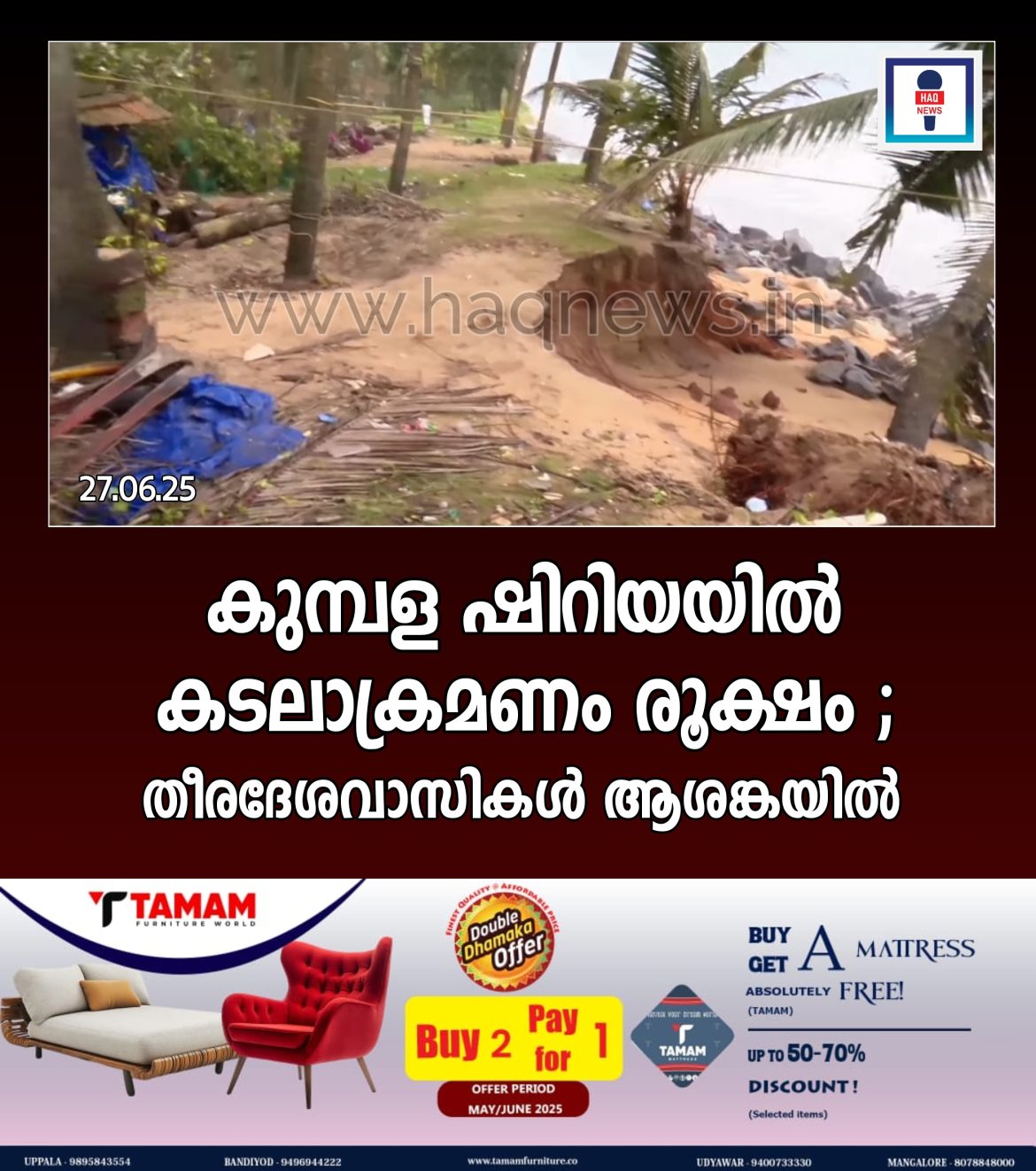 കുമ്പള ഷിറിയയിൽ കടലാക്രമണം രൂക്ഷം ; തീരദേശവാസികൾ ആശങ്കയിൽ
