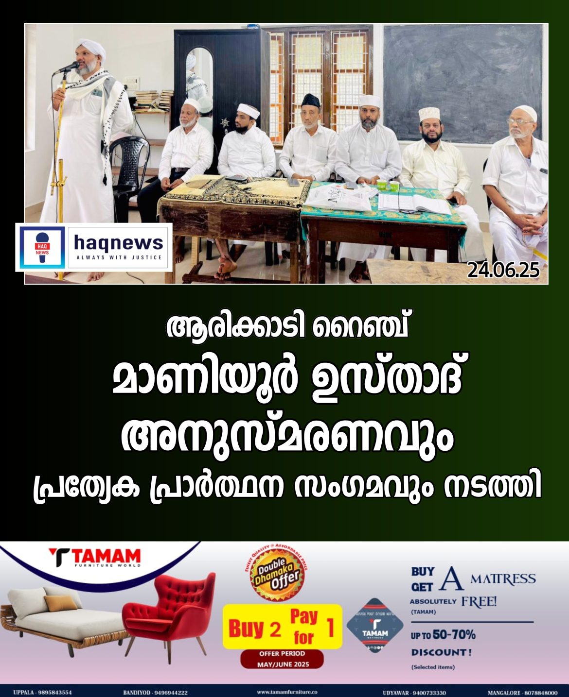 ആരിക്കാടി റൈഞ്ച് മാണിയൂർ ഉസ്‌താദ്‌ അനുസ്മരണവും പ്രത്യേക പ്രാർത്ഥന സംഗമവും നടത്തി