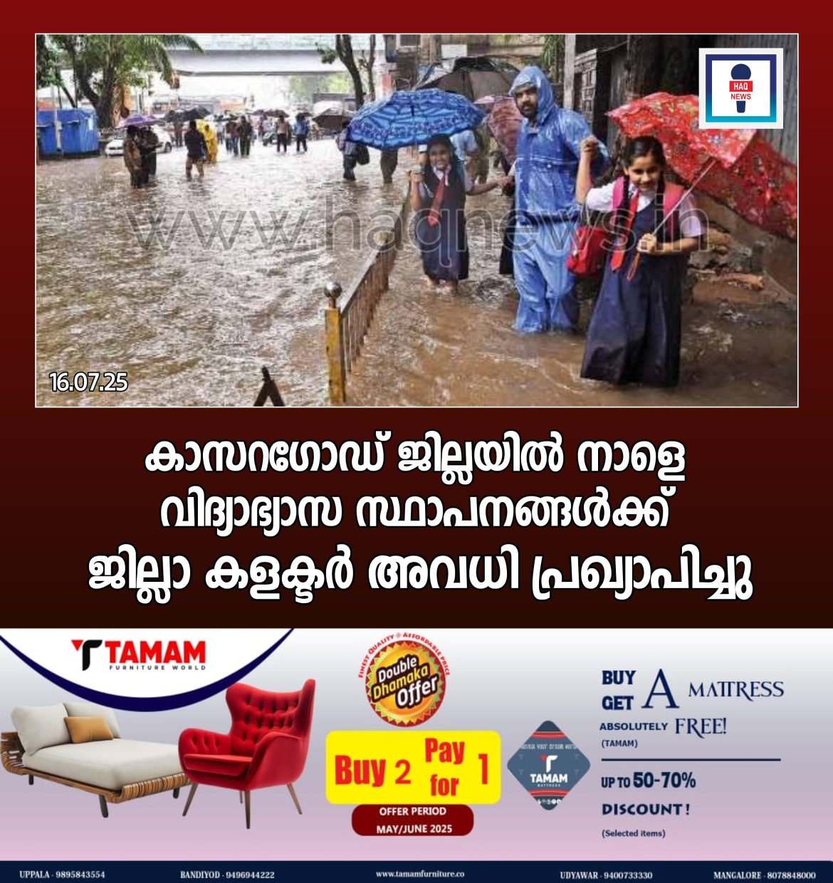 കാസറഗോഡ് ജില്ലയിൽ നാളെ വിദ്യാഭ്യാസ സ്ഥാപനങ്ങൾക്ക് ജില്ലാ കളക്ടർ അവധി പ്രഖ്യാപിച്ചു