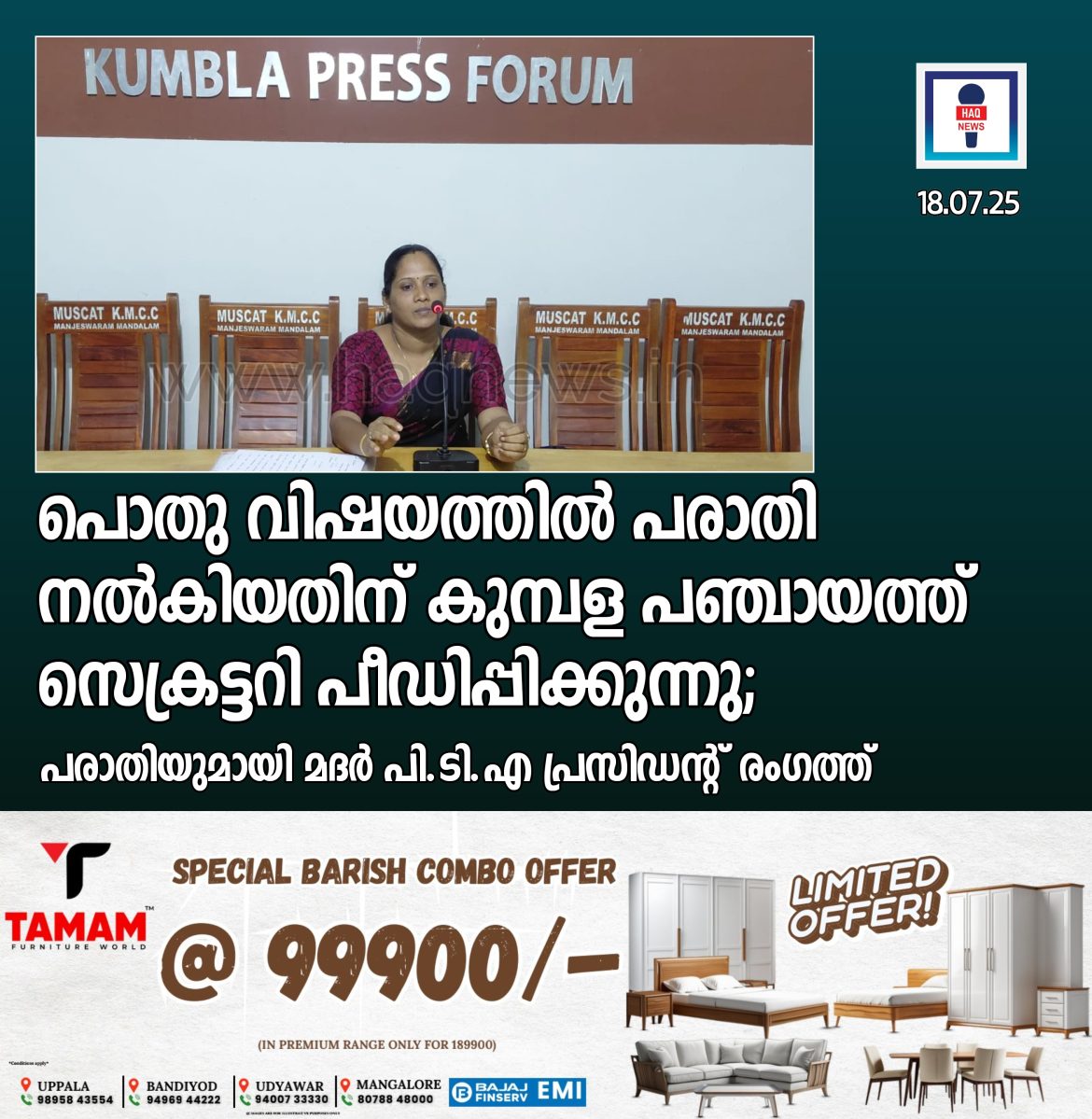 പൊതു വിഷയത്തിൽ പരാതി നൽകിയതിന് കുമ്പള പഞ്ചായത്ത് സെക്രട്ടറി പീഡിപ്പിക്കുന്നു;പരാതിയുമായി മദർ പി.ടി.എ പ്രസിഡൻ്റ് രംഗത്ത്