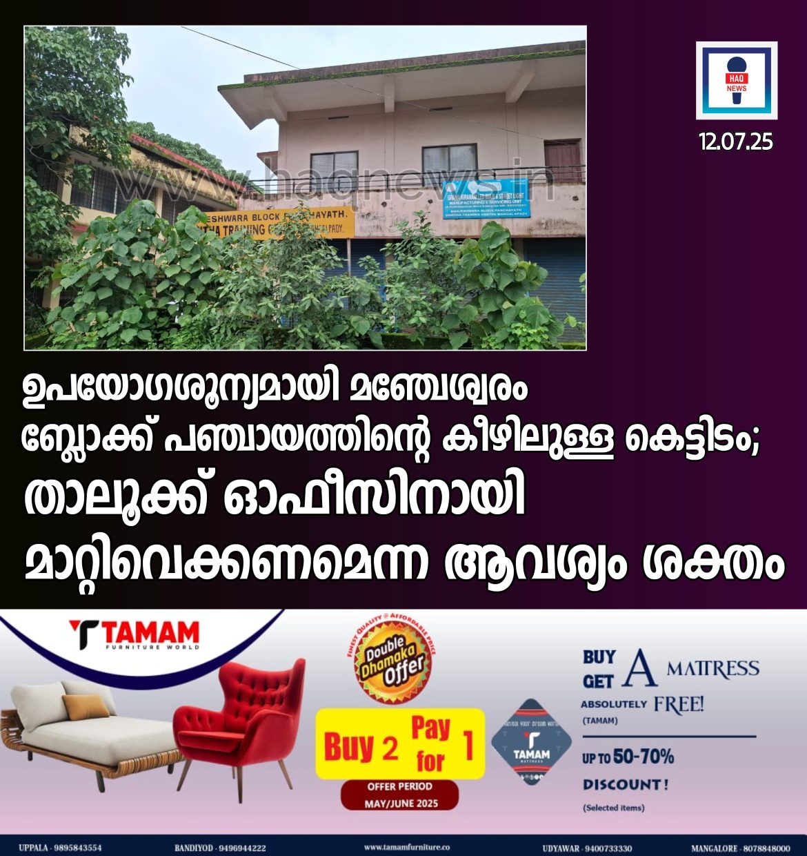 ഉപയോഗശൂന്യമായി ബ്ലോക്ക് പഞ്ചായത്തിന്റെ കീഴിലുള്ള കെട്ടിടം;താലൂക്ക് ഓഫീസിനായി മാറ്റിവെക്കണമെന്ന നാട്ടുകാരുടെ ആവശ്യം ശക്തമാകുന്നു