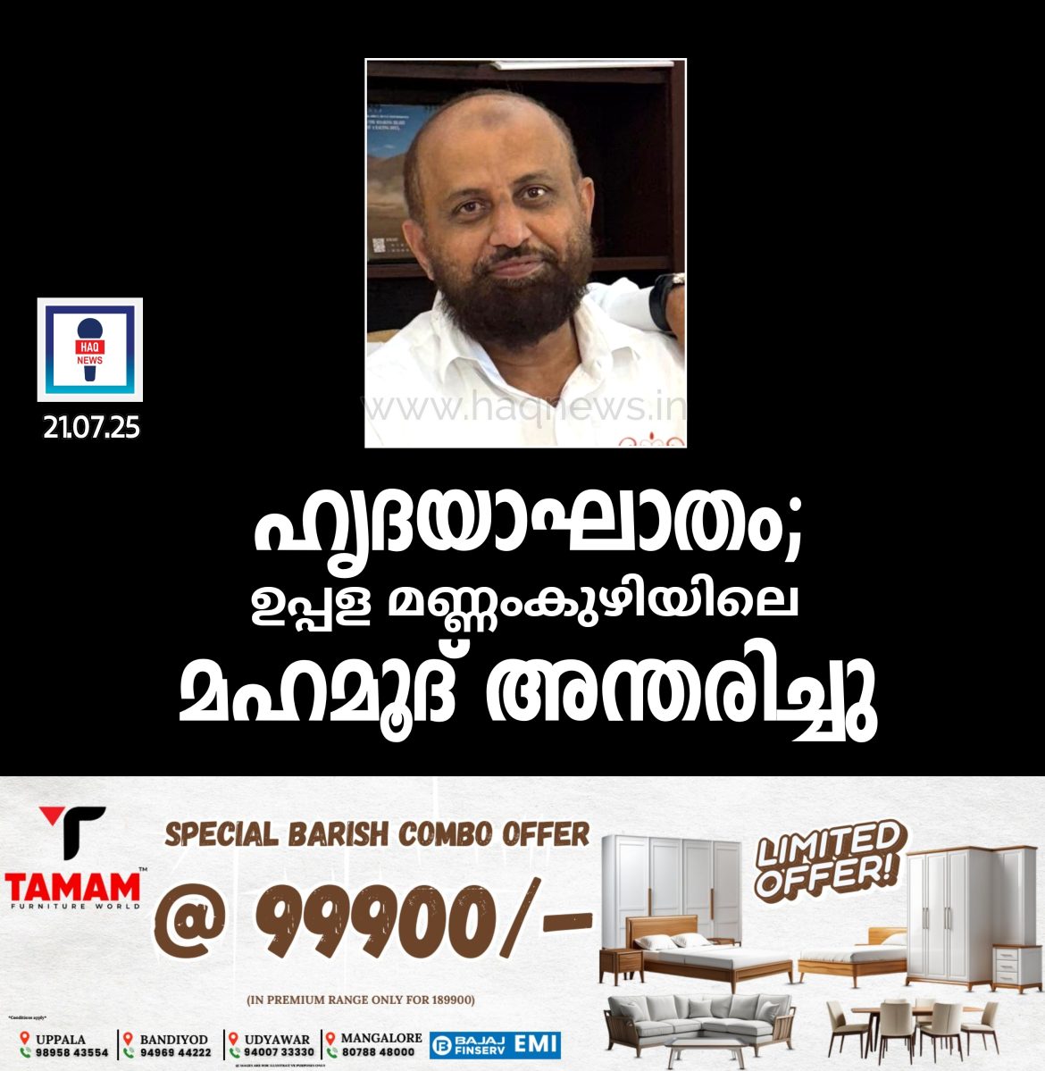 ഹൃദയാഘാതം;മണ്ണംകുഴിയിലെ മഹമൂദ് അൻചികട്ട അന്തരിച്ചു