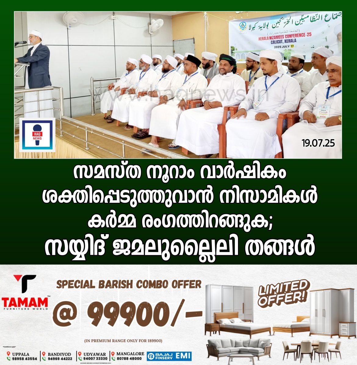 സമസ്ത നൂറാം വാർഷികം ശക്തിപ്പെടുത്തുവാൻ നിസാമികൾ കർമ്മ രംഗത്തിറങ്ങുക;സയ്യിദ് ജമലുല്ലൈലി തങ്ങൾ