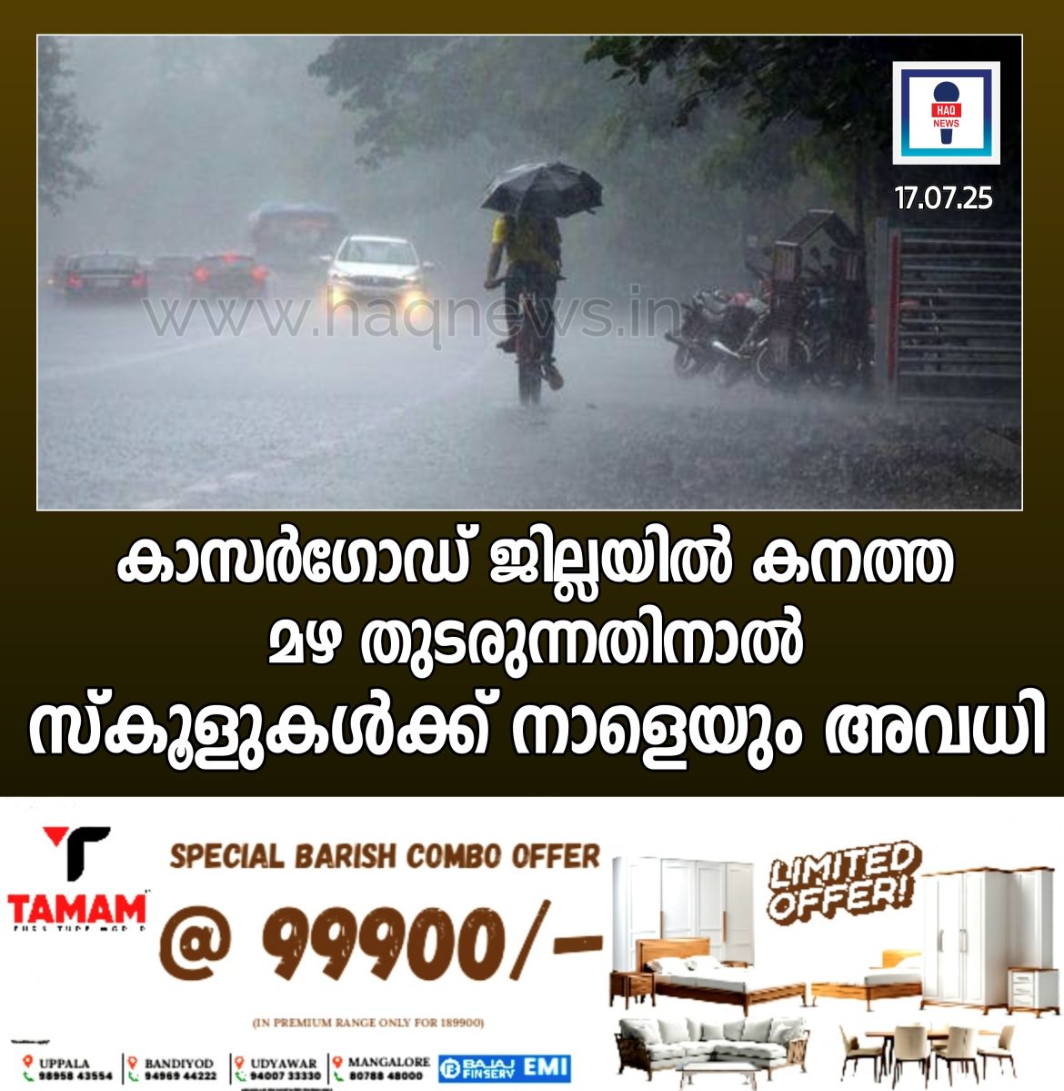 കാസർഗോഡ് ജില്ലയിൽ കനത്ത മഴ തുടരുന്നതിനാൽ നാളെയും വിദ്യഭ്യാസ സ്ഥാപനങ്ങൾക്ക് അവധി പ്രഖ്യാപിച്ചു